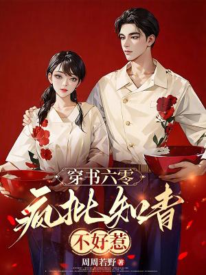 穿六零知青女配