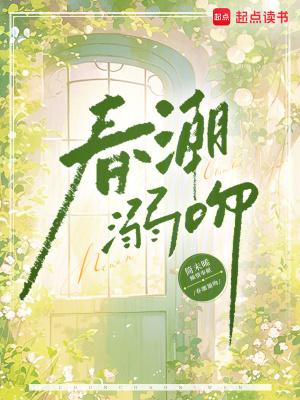 春潮作者奶酥