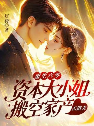 六零资本家小姐重生全文阅读