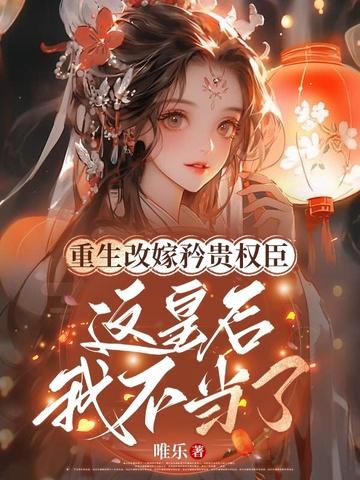 这皇后我不当了免费阅读