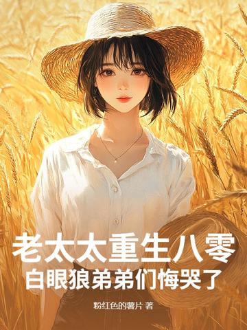 有关老太太的重生