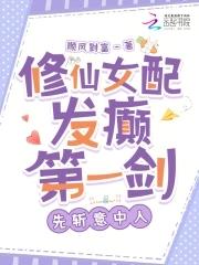修仙女配