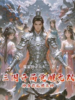 三国 开局十大无双神将
