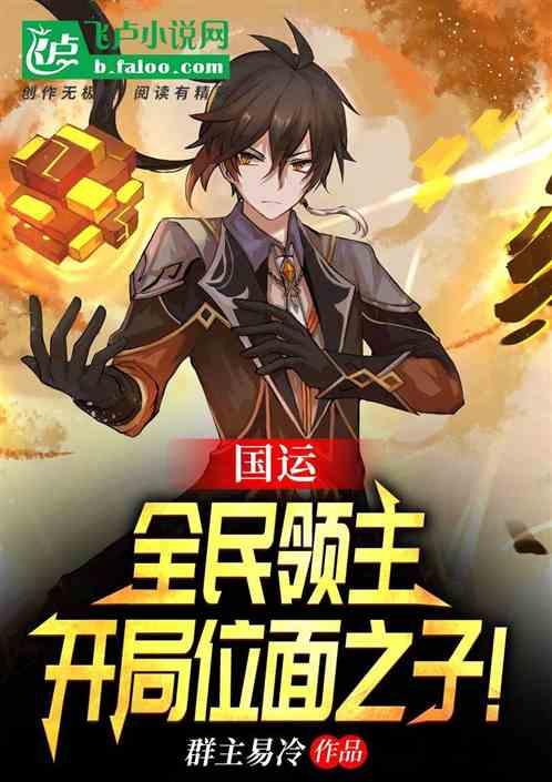 开局位面之子!群主易冷