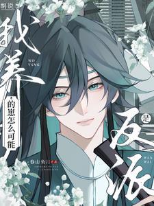 我养的崽都长大了[娱乐圈 我养的崽都长大了[娱乐圈