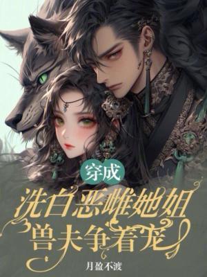 穿成洗不白的恶毒皇