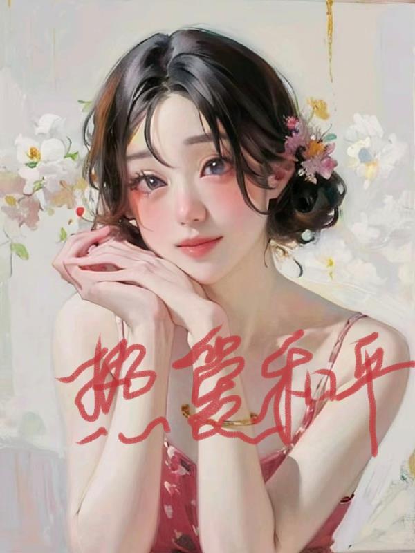 综影视含暖爱