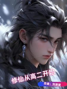 从修仙大学开始
