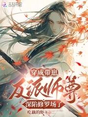 恶毒师尊养崽全员爆改龙傲天