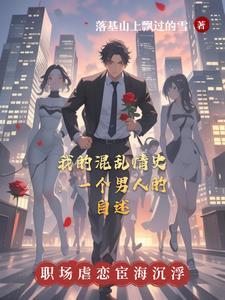 混乱情话免费阅读