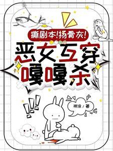 综影视之恶毒女配的崛起