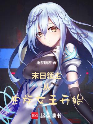 末世之从虫族开始免费阅读