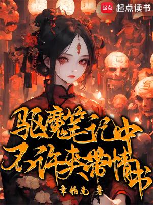 驱魔笔记女主是谁