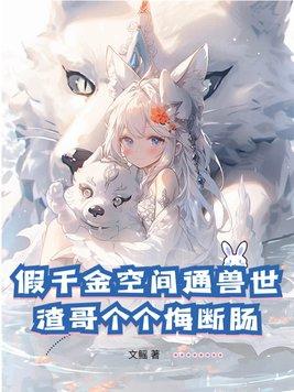 假千金的佛系日常免费阅读