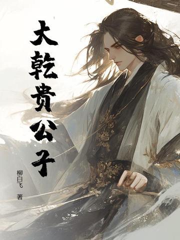 娱乐贵公子(女穿男的)