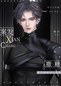 案发现场不准发糖