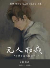 无人救我双a免费