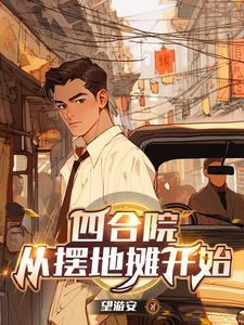 四合院从神级厨师开始一何