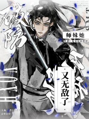 师妹又闯祸了