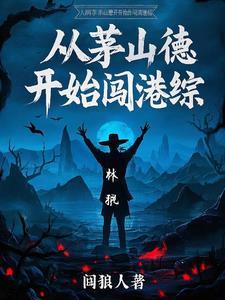 茅山术回到过去