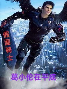 假面骑士创骑葛城巧是谁
