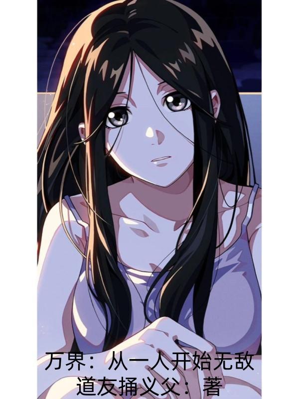 从个人单机开始的无限万界第八区