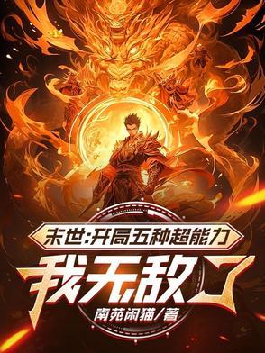 末世主角开局无敌的