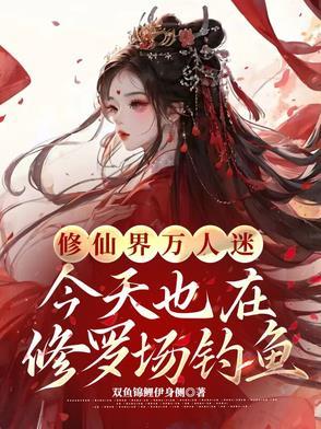 修真界的万人迷