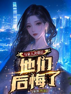 如果和家里决裂了怎么办