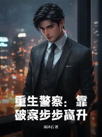有没有主角重生当警察破案的