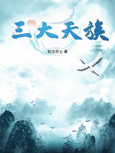 三大天帝