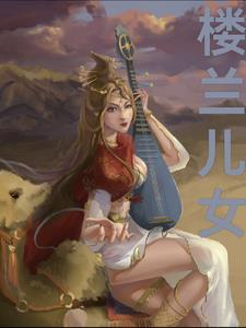 楼兰儿女1-50集免费观看