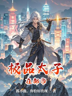 都市极品太子