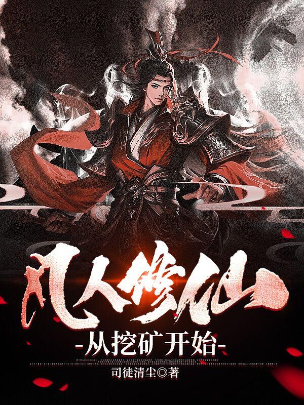 从凡人修仙传开始穿越