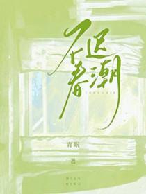 不迟在线阅读