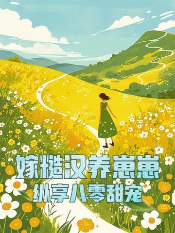 嫁给糙汉子住在山洞里
