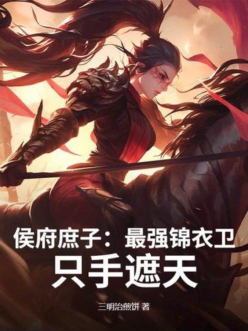 我只手遮天TXT