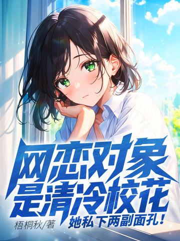 网恋对象是校霸视频