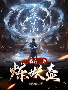 我有一尊炼妖壶免费