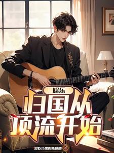 娱乐从跑男开始