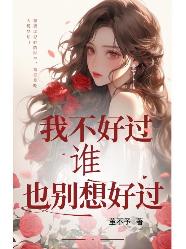我不好过谁也别想好过是什么歌