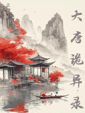 大唐诡案录