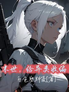 末世异能的