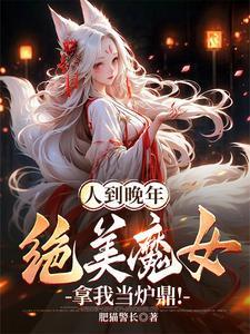 绝美魔女拿我当炉鼎百度百科