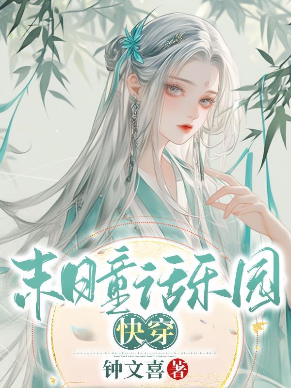 末日乐园无广告免费阅读