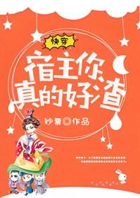 宿主你真的好渣钞票