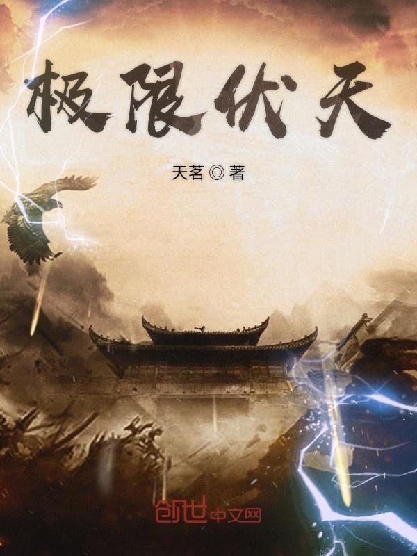 极限伏天都来读