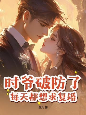 时爷的小祖宗又甜又野无弹窗
