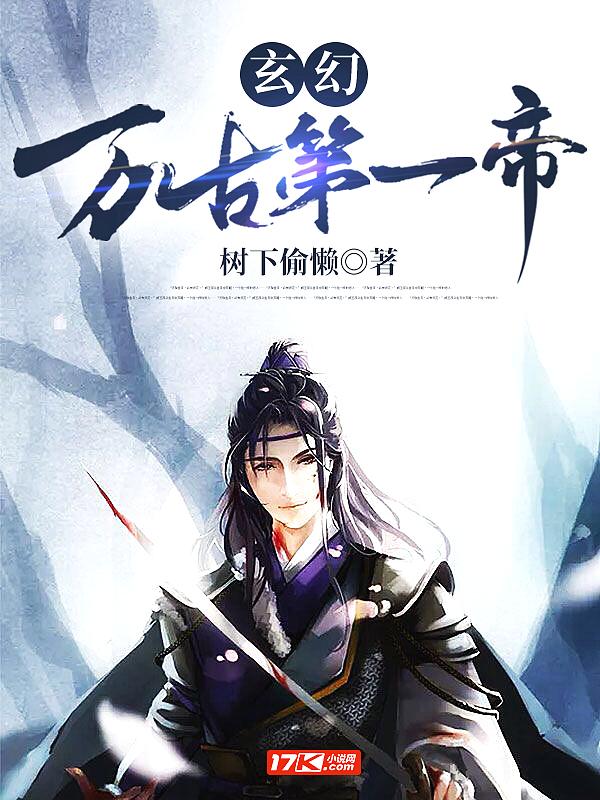 万古第一帝怎么样