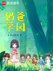 奶爸学园txt校正版